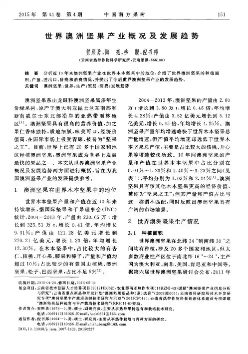 世界澳洲坚果产业概况及发展趋势