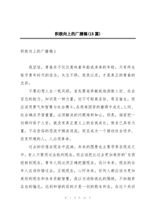 积极向上的广播稿(15篇)