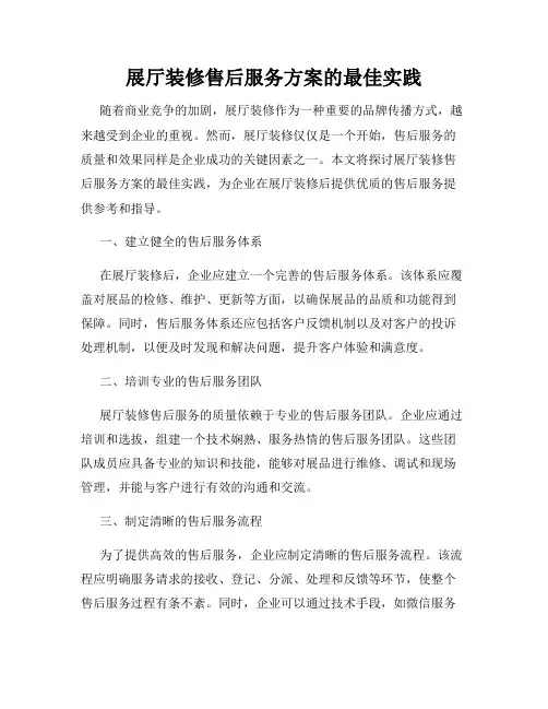 展厅装修售后服务方案的最佳实践