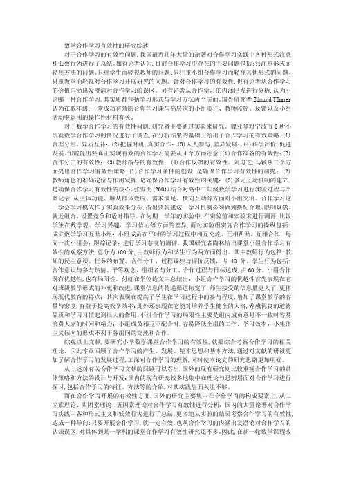 数学合作学习现状的研究综述