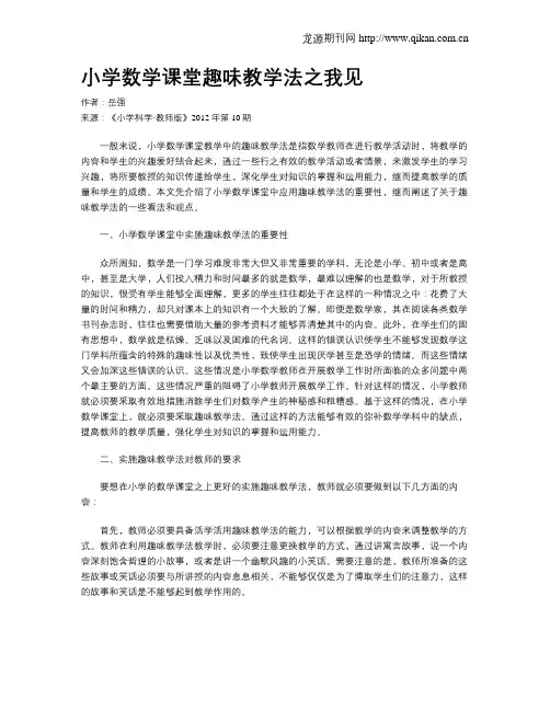 小学数学课堂趣味教学法之我见