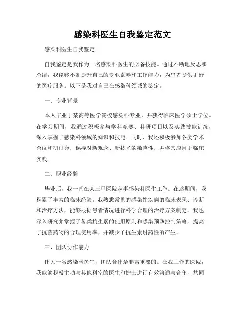 感染科医生自我鉴定范文