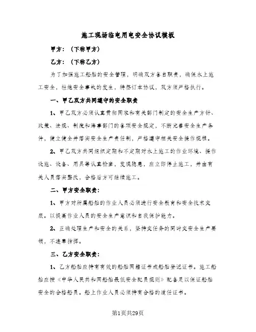 施工现场临电用电安全协议模板(七篇)