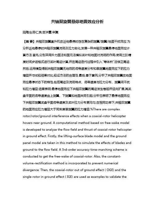 共轴双旋翼悬停地面效应分析