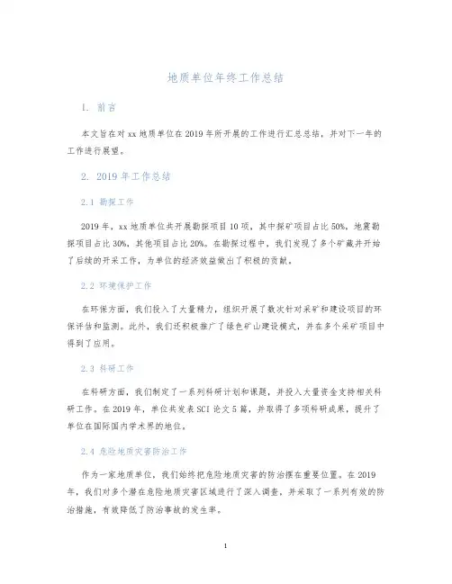 地质单位年终工作总结