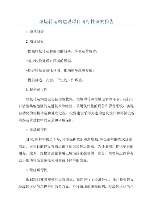 垃圾转运站建设项目可行性研究报告