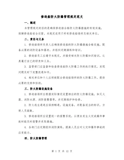 修造船防火防爆管理规定范文（4篇）