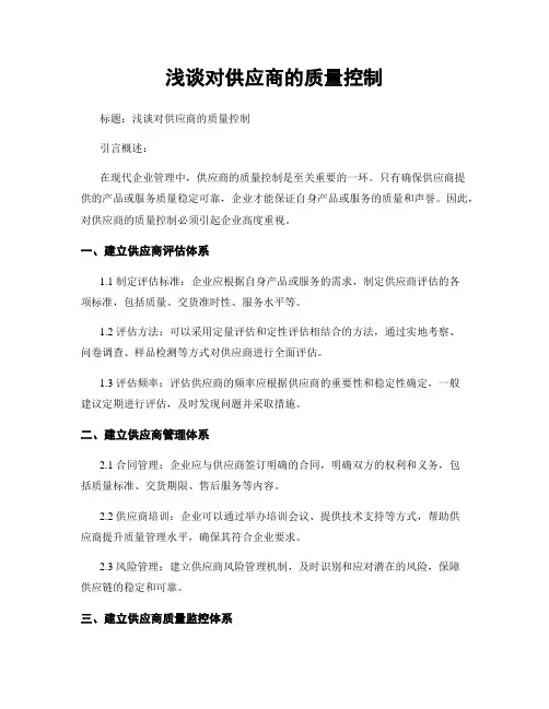 浅谈对供应商的质量控制
