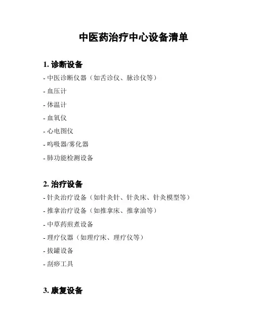 中医药治疗中心设备清单