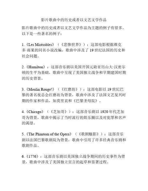 影片歌曲中的历史或者以文艺文学作品