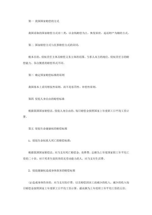 国家赔偿的赔偿方式与计算标准