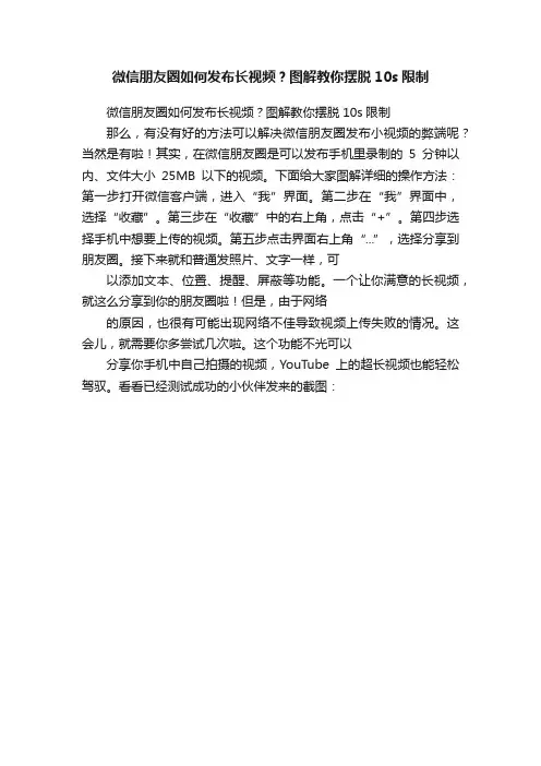 微信朋友圈如何发布长视频？图解教你摆脱10s限制