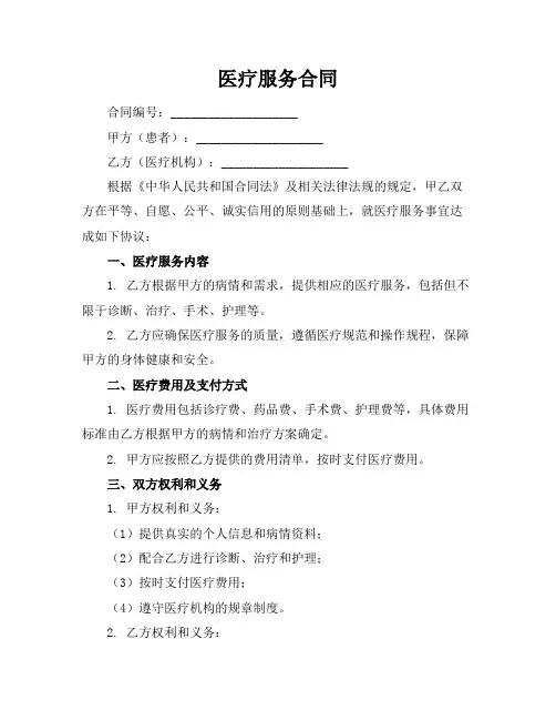 医疗服务合同8篇