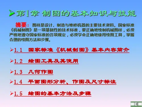 合肥工业大学机械制图课件-第1章 制图的基本知识与技能