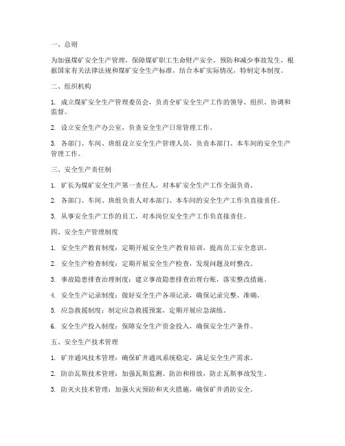 煤矿安全生产管理体系管理制度