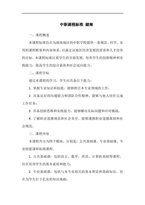 中职课程标准 湖南
