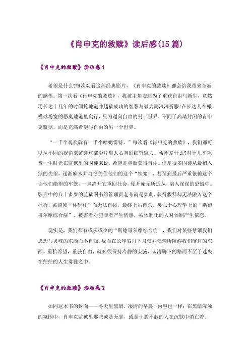 《肖申克的救赎》读后感(15篇)