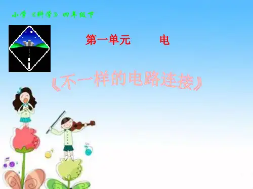 《不一样的电路连接》教科版科学优秀课件2