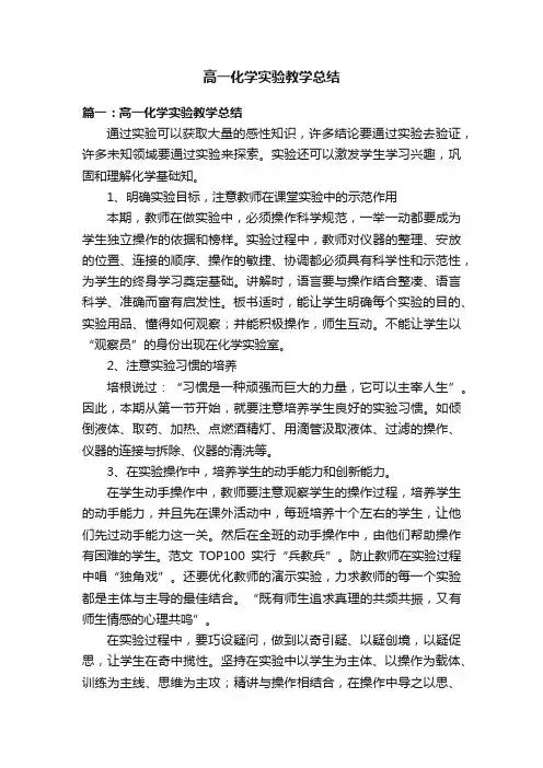 高一化学实验教学总结