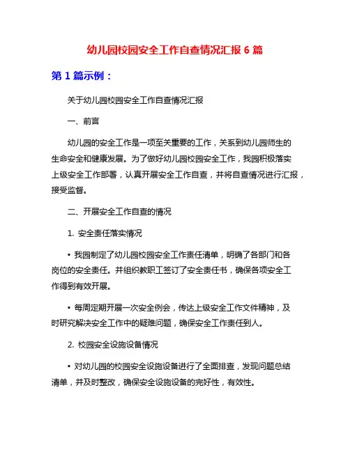 幼儿园校园安全工作自查情况汇报6篇