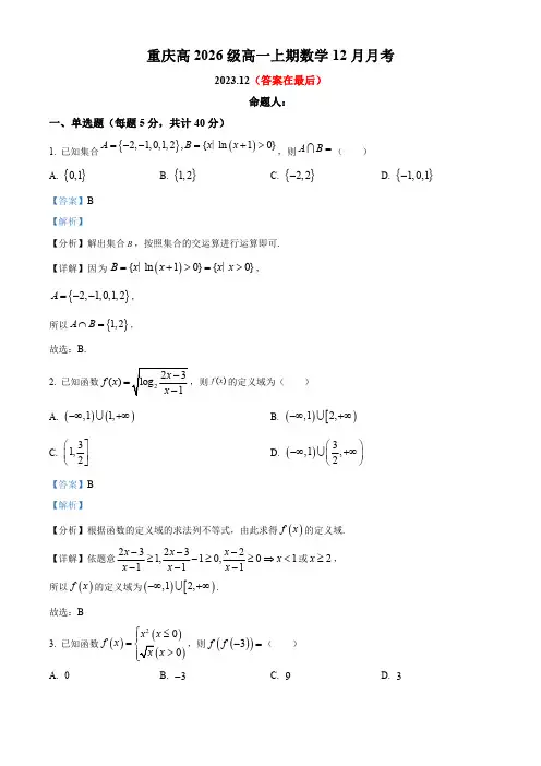 重庆市2023-2024学年高一上学期12月月考数学试题含答案
