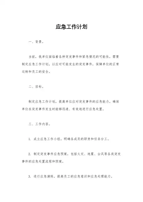 应急工作计划