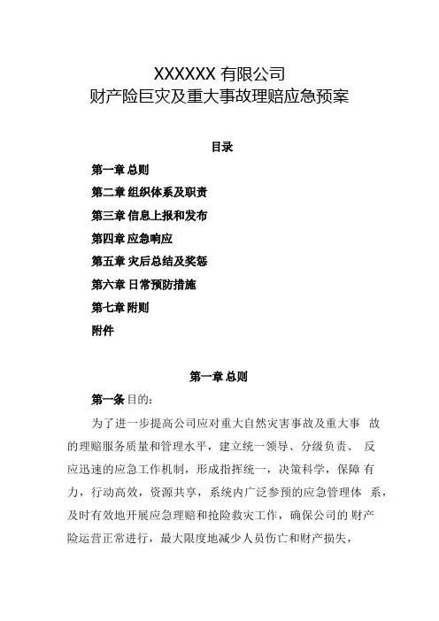 财产险巨灾及重大事故理赔应急预案