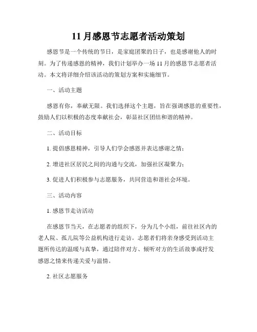 11月感恩节志愿者活动策划