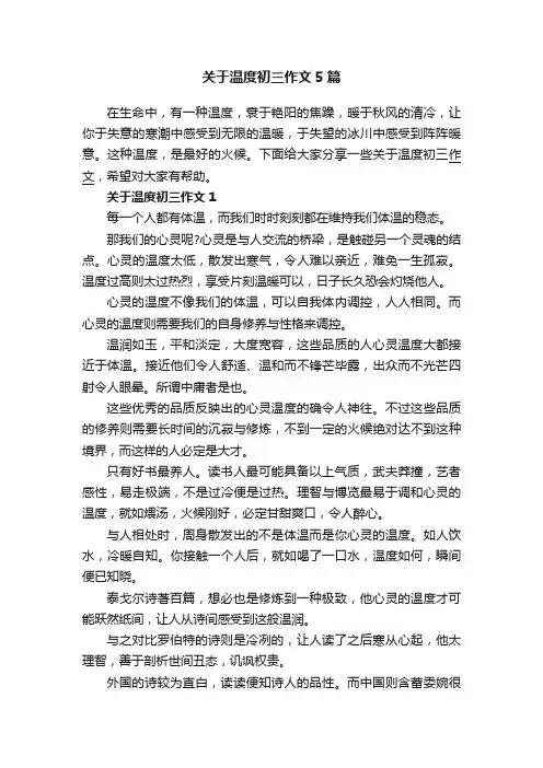 关于温度初三作文5篇