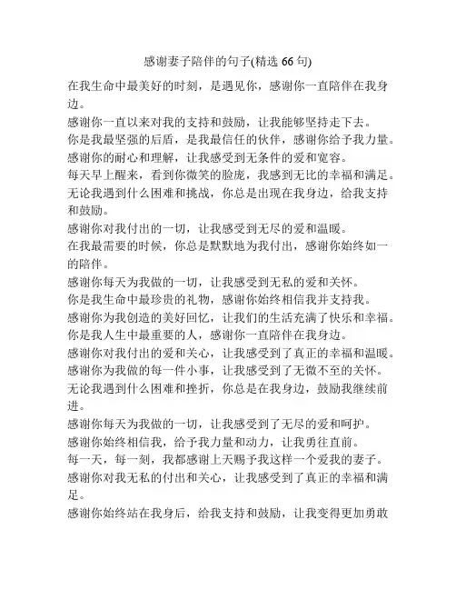 感谢妻子陪伴的句子(精选66句)