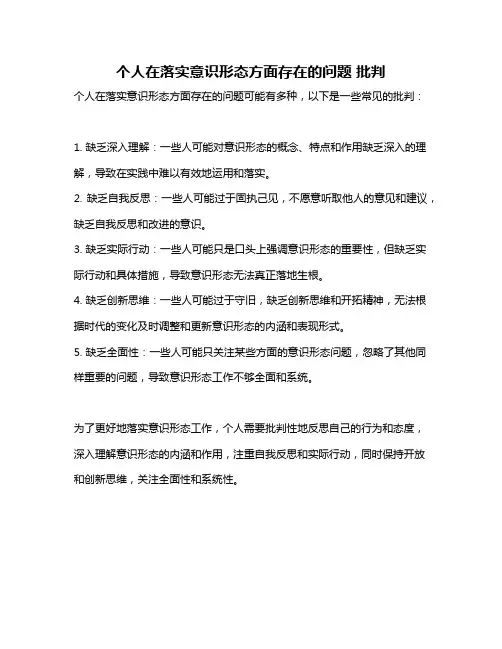 个人在落实意识形态方面存在的问题 批判