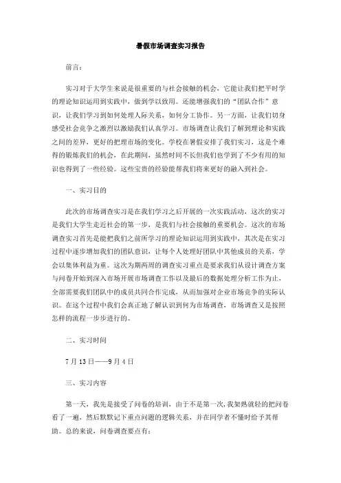 暑假市场调查实习报告