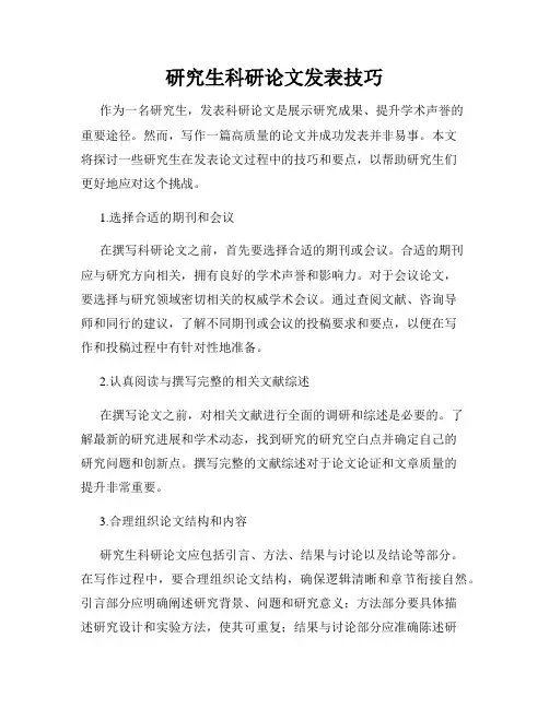 研究生科研论文发表技巧