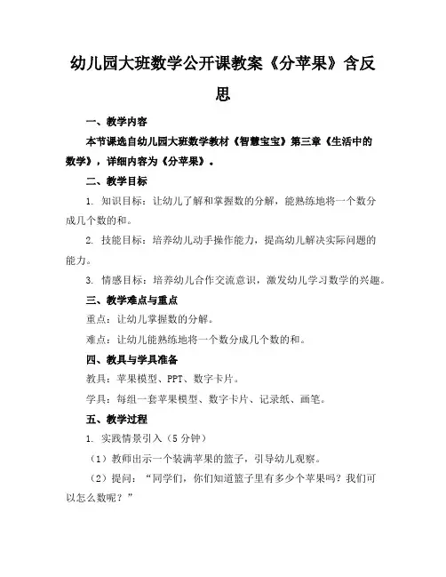 幼儿园大班数学公开课教案《分苹果》含反思