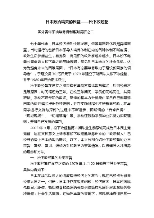 日本政治精英的摇篮——松下政经塾