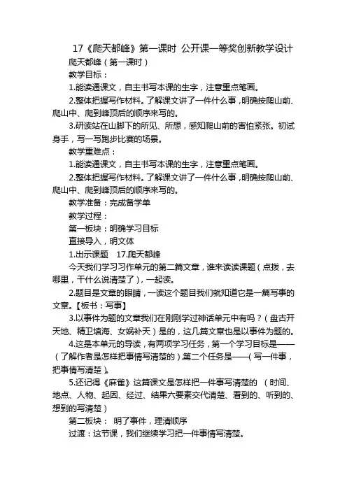 17《爬天都峰》第一课时公开课一等奖创新教学设计