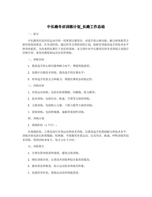 中长跑冬训训练计划_长跑工作总结