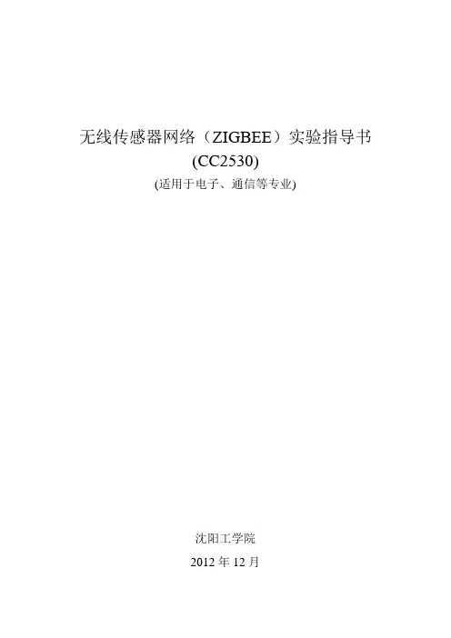 无线传感器网络指导书-信息与控制学院