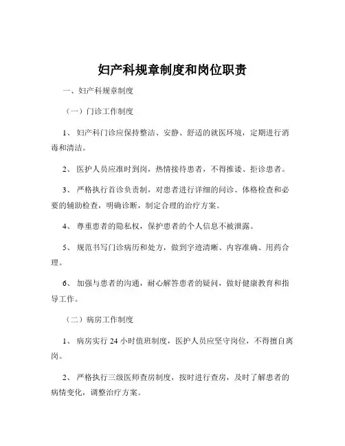 妇产科规章制度和岗位职责