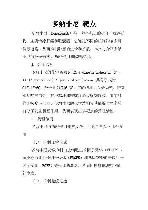 多纳非尼 靶点