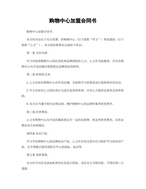 购物中心加盟合同书