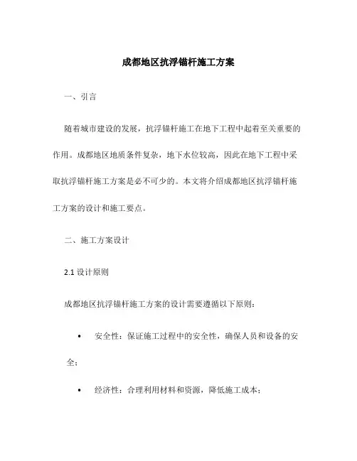 成都地区抗浮锚杆施工方案