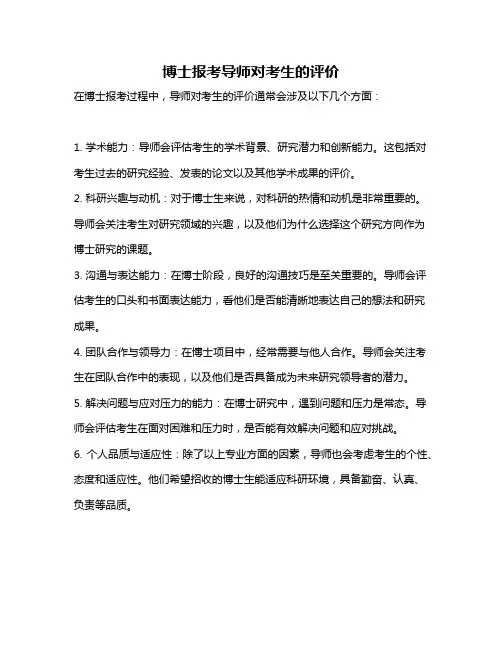 博士报考导师对考生的评价