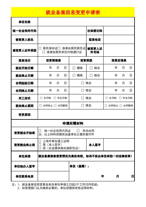 就业备案信息变更申请表