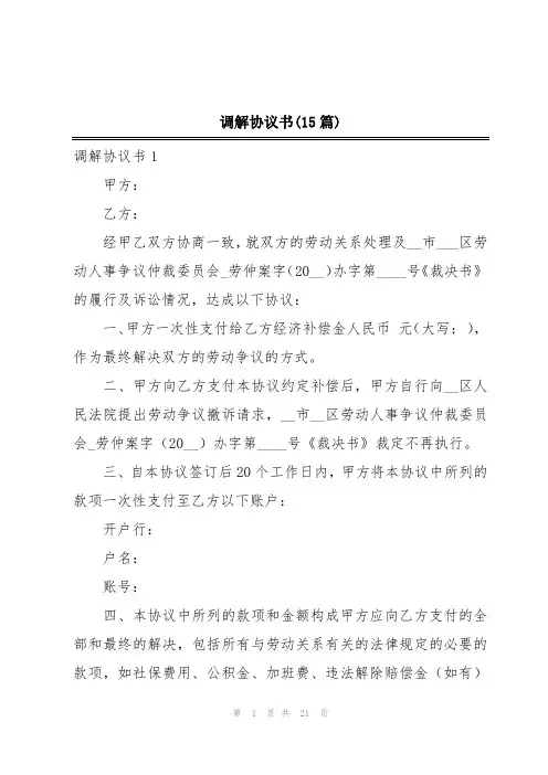 调解协议书(15篇)