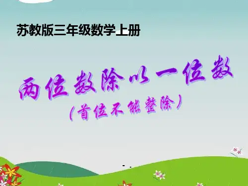 《两位数除以一位数》两、三位数除以一位数PPT课件2