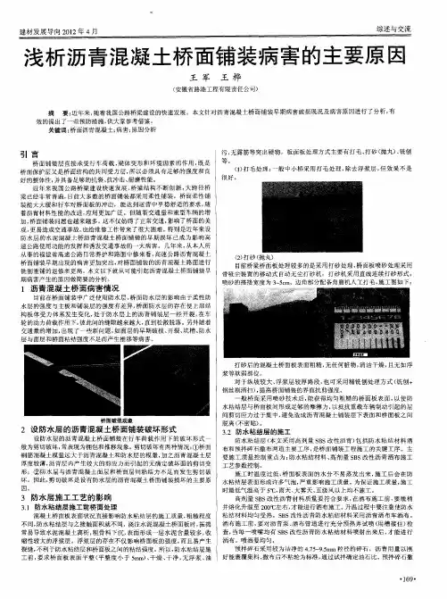 浅析沥青混凝土桥面铺装病害的主要原因
