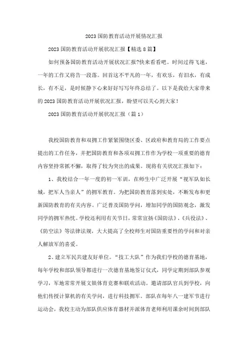 2023国防教育活动开展情况汇报