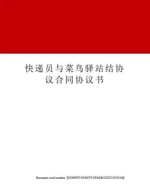 快递员与菜鸟驿站结协议合同协议书
