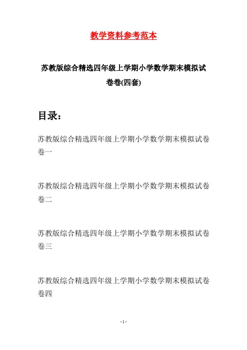 苏教版综合精选四年级上学期小学数学期末模拟试卷(四套)